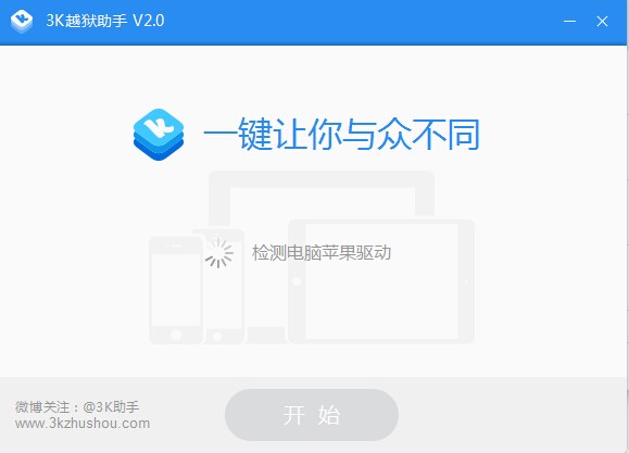3K越狱助手安全版使用方法