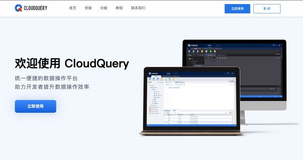 CloudQuery统一数据操作平台破解版