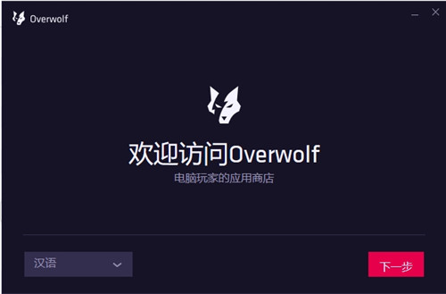 Overwolf下载截图