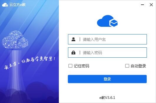 云立方e教下载截图