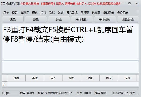 极速跟打器电脑版
