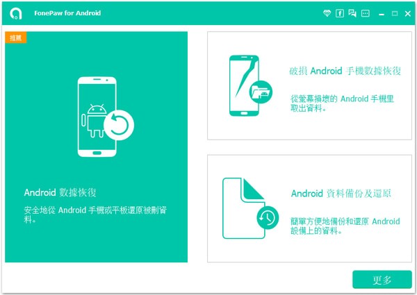 FonePaw Android Data Recovery中文版