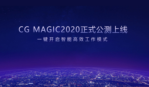 CG Magic2020下载截图