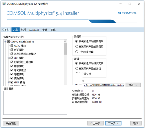 【COMSOL激活版】COMSOL软件下载 v5.4.0.388 中文激活版(附安装教程)插图5