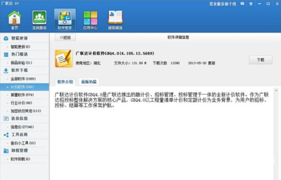 【广联达计价软件激活版】广联达计价软件下载 v6.0 最新激活版(附安装步骤)插图1