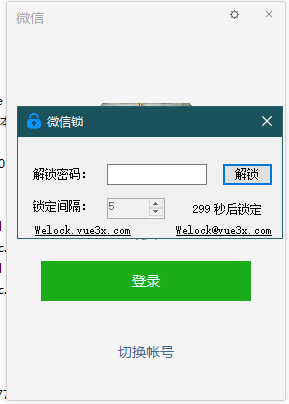 【微信锁下载】微信锁电脑版 v1.3 绿色免费版插图1