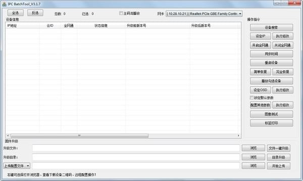 IPC BatchTool官方版