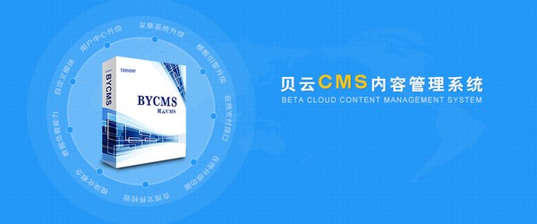 bycms内容管理系统免费版