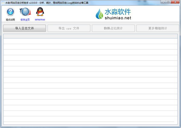 水淼网站日志分析助手免费版