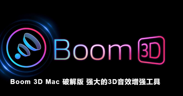 Boom3D破解版截图