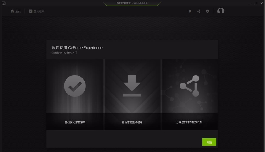 NVIDIA GeForce Experience截图