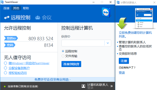 【TeamViewer个人免费版下载】TeamViewer远程软件 v15.9.4 官方免费版插图13