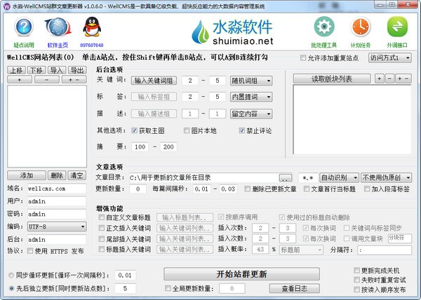 水淼WellCMS站群文章更新器下载