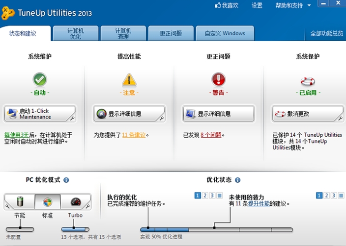 TuneUp Utilities破解版截图