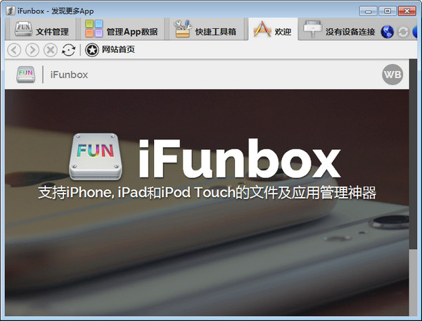 iFunBox最新版截图