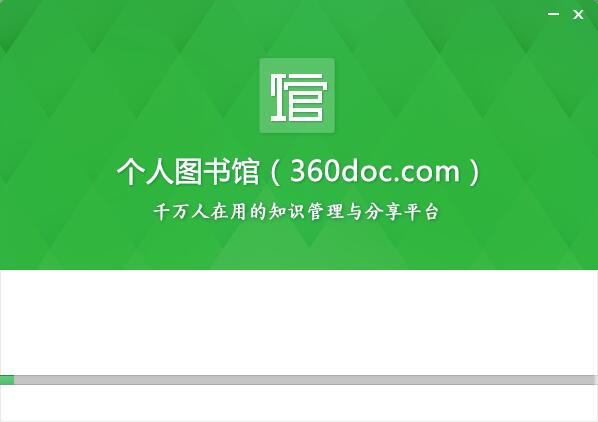 【360个人图书馆下载】360个人图书馆电脑版 v2020 官方免费版插图8
