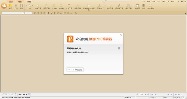 极速PDF编辑器免费版截图