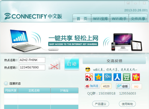 Connectify免费版截图
