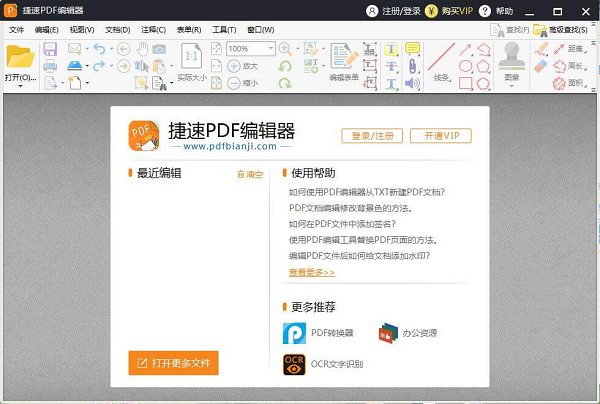捷速PDF编辑器中文版截图