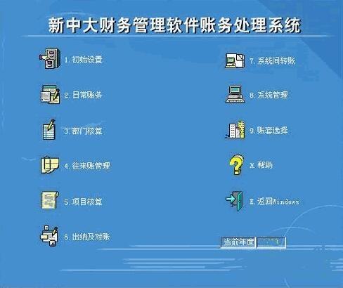 【新中大财务软件激活版下载】新中大财务软件单机版 v6.1.0 免费中文版插图1
