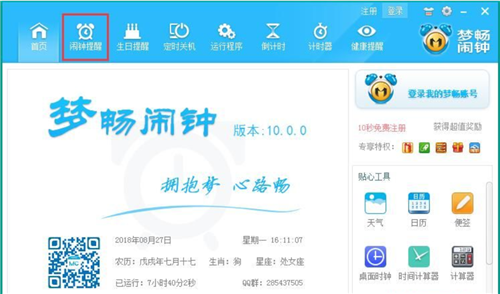 【梦畅电脑闹钟下载】梦畅闹钟下载 v10.0.0.1 官方电脑版插图2