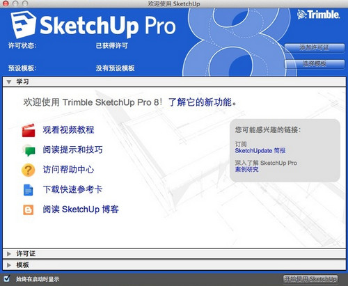 Google SketchUp破解版截图