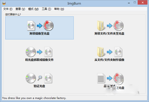 【ImgBurn激活版】ImgBurn下载(光盘刻录) v2.5.8.0 绿色中文版插图3