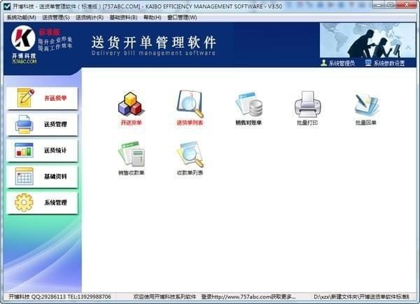 开博送货单打印软件破解版截图