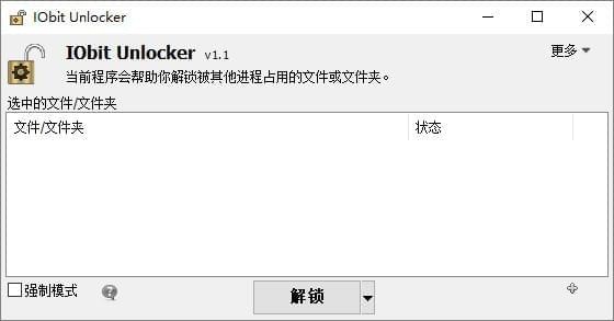 IObit Unlocker中文版截图