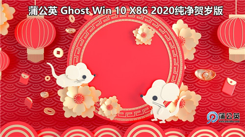 【蒲公英系统下载】蒲公英Ghost系统2020下载 32/64位 特别纯净版(支持Win7、Win10)插图1