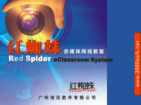 红蜘蛛多媒体网络教室