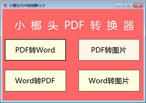 小榔头PDF转换器破解版