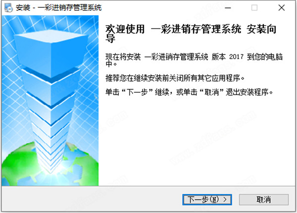 一彩进销存管理系统破解版安装教程截图1