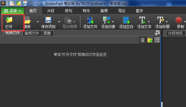 VideoPad Video Editor中文版使用教程截图