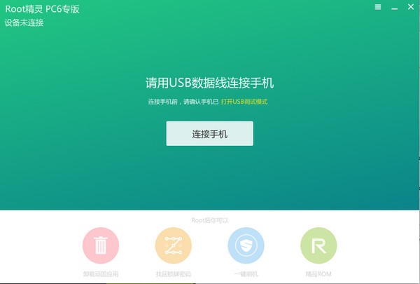 ROOT精灵官方版截图