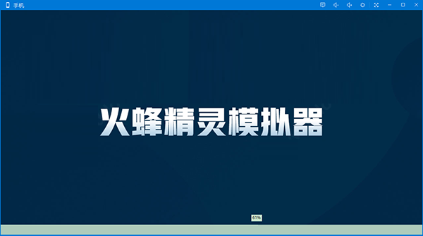 【火蜂精灵模拟器官方版】火蜂精灵模拟器下载 v2020 中文版插图2