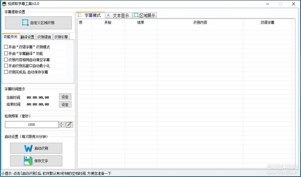 视频字幕提取软件截图