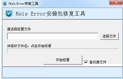 NSIS Error修复工具下载截图