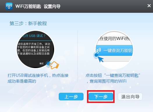 【WiFi万能钥匙国际版】WiFi万能钥匙电脑版下载 v2.2.4 极速版插图8