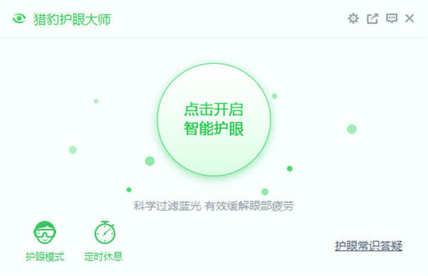 猎豹护眼大师电脑版截图