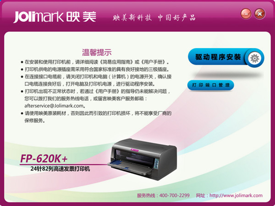 【映美620k+驱动下载】映美620k+打印机驱动 v1.3 官方版插图1