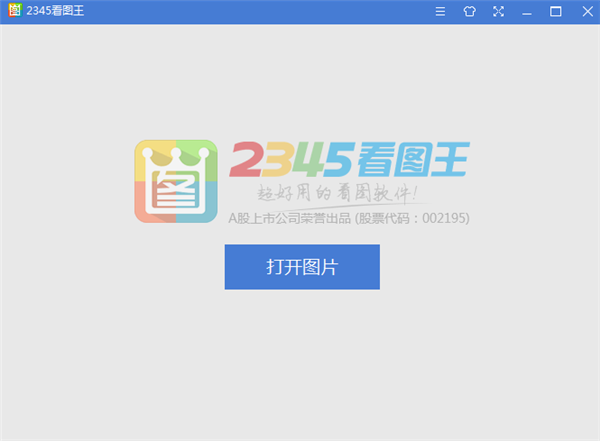 【2345看图王电脑版】2345看图王免费下载 v9.3 最新去广告升级版插图