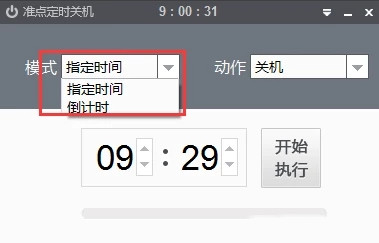 准点定时关机使用教程截图