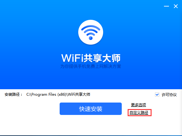 WiFi共享大师电脑版安装说明2