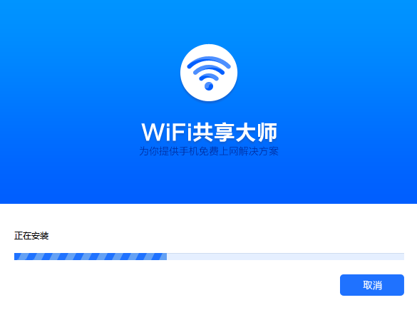 WiFi共享大师电脑版安装说明4
