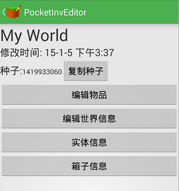 【我的世界编辑器中文版】我的世界编辑器下载(PocketInvEditor) v1.16 绿色中文版插图2