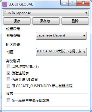 【Locale Emulator下载】Locale Emulator日文乱码转区工具下载 v2.5.0 免费汉化版插图1