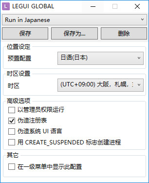 【Locale Emulator下载】Locale Emulator日文乱码转区工具下载 v2.5.0 免费汉化版插图3