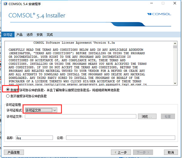 COMSOL5.4破解版安装教程截图3
