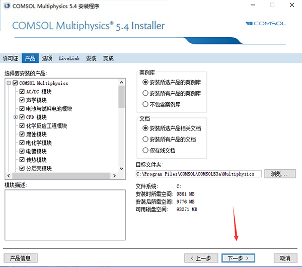 COMSOL5.4破解版安装教程截图6